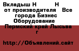 Вкладыш Н251-2-2, Н265-2-3 от производителя - Все города Бизнес » Оборудование   . Пермский край,Лысьва г.